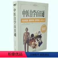 [正版] 中医自学百日通 中医学 书店图书籍医食同源药食同济综合梳理简明扼要由浅入深从中医基础中医诊断中医基础理论