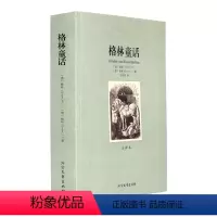 [正版]格林童话图书 全译本 无删节 世界文学名著 格林童话 书籍 格林童话全集 格林童话原著中文版 格林童话故事 成