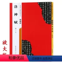 [正版]米字格放大版赵孟頫洛神赋 原帖 名家墨宝选粹临帖 毛笔软笔行书练字帖附简体旁注武鄂编 成人初学者书法习字帖崇文