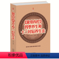 [正版] 闪电发货《黄帝内经》四季养生和十二时辰养生法 医名著书籍大全集 中医养生大成 四大名着书籍 皇帝内径全本使用