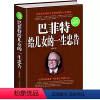 [正版] 巴菲特给儿女的一生忠告 家庭育儿 青春励志书籍 给女人的礼物 我不要你死于一事无成 成功经验和投资哲学书籍