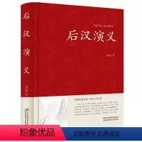 [正版]蔡东藩中国历代通俗演义:后汉演义//后汉历史故事知识读物书籍汉朝那些事儿两汉两罗马细说大汉大全集