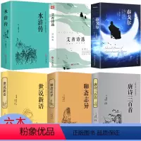 [正版]全6册九年级阅读 水浒传 世说新语 聊斋志异 艾青诗选 唐诗三百首泰戈尔诗选初中生泰戈尔诗集原著文言文白话版学