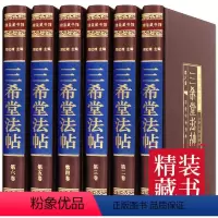 [正版]三希堂法帖全套6册御刻三希堂石渠宝笈 历代书法家字帖碑帖真迹中国传世书法艺术鉴赏作品全集王羲之颜真卿赵孟俯图书