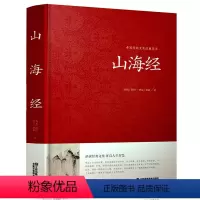 [正版]精装 山海经全集 全译全注山海经全解插画校注密码百科青少年初中语文学生版图文白话文原版山海经 国学经典课外读物