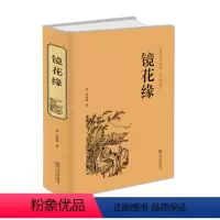 [正版] 镜花缘 精装版(全本典藏)中国古典文学名著小说 李汝珍原著足本无删节完整版 初中高中学生阅读课外阅读成年人古