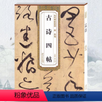 [正版] 古诗四帖 唐张旭 薛元明编 附简体旁注 毛笔软笔草书书法毛笔练字帖 丰南遇书谢帖跋楷书丰坊小楷题跋安徽美术出