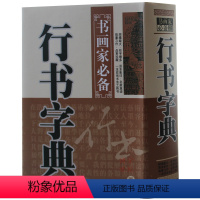 [正版] 行书字典 中国名家书法字典行书字典欣赏 书法工具书 大书法爱好者和各级各类学校师生使用书 行体毛笔字帖