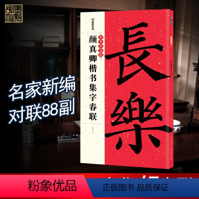 [正版]中华好春联 颜真卿楷书集字春联 墨点字帖 春联书法字帖 楷书毛笔字帖 对联字帖毛笔春联 对联字帖 毛笔书法字帖