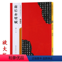 [正版]米字格放大版 赵孟頫前后赤壁赋 原帖 名家墨宝选粹临帖 毛笔软笔行书练字帖附简体旁注武鄂编 成人初学者书法习字