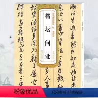 [正版] 明黄道周榕坛问业 历代碑帖 薛元明主编 简体旁注 行草毛笔书法字帖 技法解析 安徽美术出版社 古帖书法书籍
