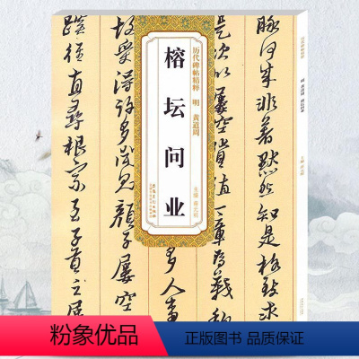 [正版] 明黄道周榕坛问业 历代碑帖 薛元明主编 简体旁注 行草毛笔书法字帖 技法解析 安徽美术出版社 古帖书法书籍