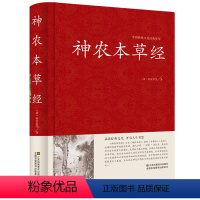 [正版]精装 神农本草经 原文译文解析 中医书籍大全 中医基础理论 养生书籍 中药书中草药书 中医入门医学书 中医四大
