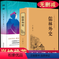 [正版]全2册 简爱和儒林外史 吴敬梓原著全套书初三课外阅读九年级下册必读版初中生文言文白话文中学生世界名著完整版无删