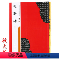 [正版]米字格放大版 汉隶礼器碑 原帖 名家墨宝选粹临帖 毛笔软笔隶书练字帖附简体旁注武鄂编 成人初学者书法习字帖崇文