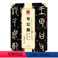 [正版] 毛公鼎原拓本何绍基临本大篆 铭文字帖 篆书成人初学者毛笔书法练字帖名碑