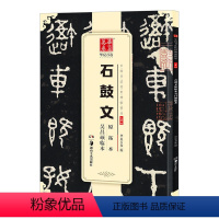 [正版] 石鼓文原拓本吴昌硕临本 16开篆书毛笔字帖 中国书法传世碑帖精品 大篆原碑帖 简体旁注 湖南美术出版