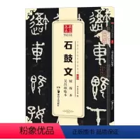 [正版] 石鼓文原拓本吴昌硕临本 16开篆书毛笔字帖 中国书法传世碑帖精品 大篆原碑帖 简体旁注 湖南美术出版