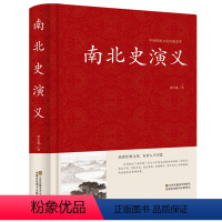 [正版] 南北史演义 中国古典文学名著 南北史通俗演义 全译本 中国历史演义小说