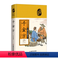 [正版]彩色图解千金方 白话注释 中医学养生书籍大全自学入门书 中药书处方配方药方选录常用方剂民间家庭偏方书中医养生配