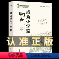 49天成为小学霸 小学通用 [正版]49天成为小学霸 刘嘉森著 孩子从厌学变爱学 养成高效培养孩子学习力抗压力 快乐