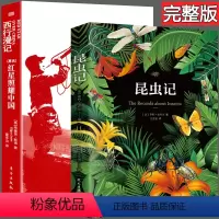 [正版]红星照耀中国昆虫记 原著完整版法布尔八年级上册必读名著初中生课外阅读书籍人教版配套初二8上课外书西行漫记闪耀的