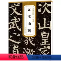 [正版]唐颜真卿元次山碑 历代碑帖精粹颜体毛笔书法练字帖碑帖古贴原碑原大附简体旁注技法解析图书书籍薛元明安徽美术出版社