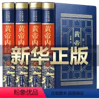 [正版]完整无删减黄帝内经全集原着原版皇帝内经灵枢素问白话文版中医书籍大全基础理论中医学本草纲目千金方伤寒论神农本草经