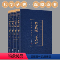 [正版]高启强同款狂飙小说 孙子兵法与三十六计全4册原著彩色详解全注全译白话文青少年成人36计政治军事技术解读中华书局