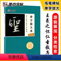 [正版]毛笔字帖怀仁集王羲之圣教序单字放大本全彩版行书初学者零基础入门教程临摹毛笔书法字帖