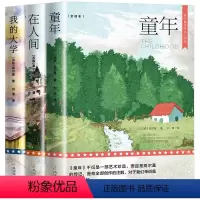 高尔基三部曲 [正版]全3册高尔基三部曲 童年在人间和我的大学 原著初中生阅读世界文学小说名著课外阅读书籍六年级阅读的课