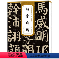 [正版] 唐 颜真卿颜家庙碑 历代碑帖精粹 颜体楷书毛笔古帖碑帖书法练字帖 附简体旁注技法解析 原碑帖楷书毛笔字帖 安