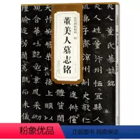 [正版] 隋董美人墓志铭 历代碑帖精粹 薛元明编 附译文 附技法解析 楷书毛笔字帖 安徽美术出版社 书法图书书籍