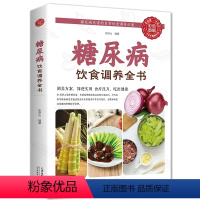 [正版]糖尿病饮食调养全书食谱 减糖生活糖尿病饮食宜忌与调养家庭食谱食养方保养与控制 糖尿病食物指南食疗养生大全