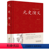 [正版]中国古典文学名著:元史演义 全本典藏 蔡东藩著 中国历史通俗演义(中国古典文学名著 蔡东藩历史演义 书籍