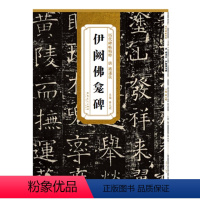 [正版] 伊阙佛龛碑 唐 褚遂良 历代碑帖 毛笔字帖 附简体旁注《伊阙佛龛碑》技法讲解 安徽美术出版社 薛元明编 诸遂