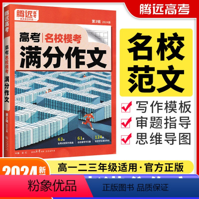 高考[语文]满分作文 2024版 全国通用 [正版]2024新版高考满分作文名校模考高中语文作文素材专项训练书语文英语任