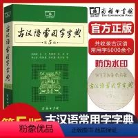[正版]大本古汉语常用字字典第5版商务印书馆第五版初中高中语文古诗文言文全解工具书中考高考语文古代汉语词典字典古汉语字