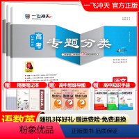 高考专题分类[语数英]套装 一飞冲天 高考专题分类 [正版]2024版一飞冲天高考专题分类语文数学英语物理化学生物政治历