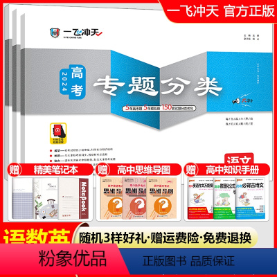 高考专题分类[语数英]套装 一飞冲天 高考专题分类 [正版]2024版一飞冲天高考专题分类语文数学英语物理化学生物政治历