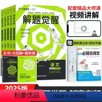 [学过石油的语文老师]语文-2025新版 新高考版 [正版]2025解题觉醒语文数学英语物理化学生物政治历史地理新高考真