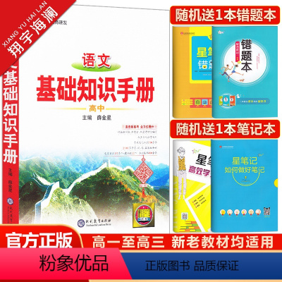 高中语文基础知识手册 高中通用 [正版]2024高中语文基础知识手册数学英语物理化学生物政治历史地理任选薛金星文言文议论