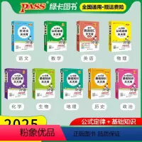 [9本]语数英物化生政史地 高中通用 [正版]pass绿卡图书高中天天背语文数学物理化学生物政治历史地理古诗文文言文全解