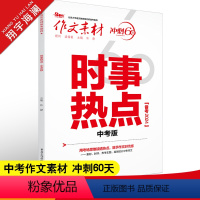 时事热点中考版 初中通用 [正版]作文素材中考版2024时事热点 冲刺60天初中作文素材大全中考语文满分作文素材书 热点