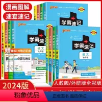 语文[人教版] 七年级 [正版]初中学霸速记七八九年级语文数学英语物理化学生物地理道德与法治历史任选pass绿卡图书基础
