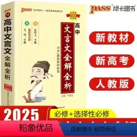 高中文言文全解全析 高中通用 [正版]2025新版高中英语巧记3500词正序版天天背掌中宝pass绿卡图书高中英语词汇高
