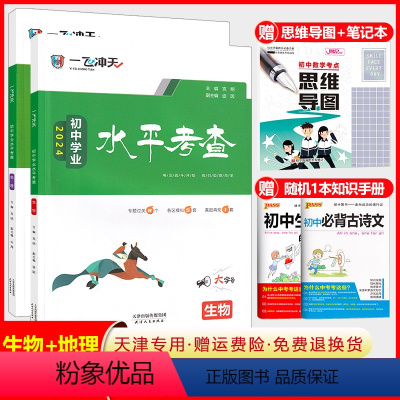 初中学业水平考查 [生物+地理] 套装 初中通用 [正版]天津2024新版初中学业水平考查生物地理全套任选中考会考真题模
