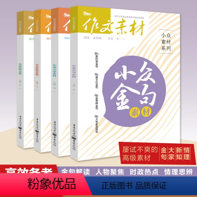 作文素材-小众系列[4本套装] 全国通用 [正版]2024新版小众素材金句新知大家情理素材任选高考作文素材精选全国通用作