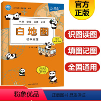 白地图 初中地理 初中通用 [正版]2024新版北斗地图白地图初中地理过关识图 读图 填图 记图初中地理画册知识大全初中