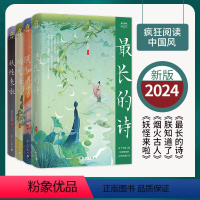 疯狂阅读中国风 4册套装 [正版]4册任选2024版疯狂阅读中国风 长的诗/朕知道了/烟火古人/妖怪来啦 古风古诗古人故